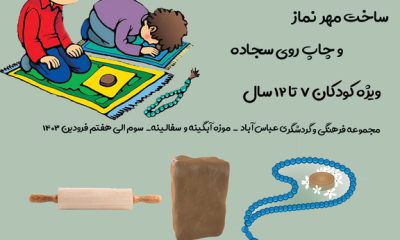 ایستگاه نوروزی صنایع‌دستی ساخت مهر و طراحی سجاده نماز برای کودکان