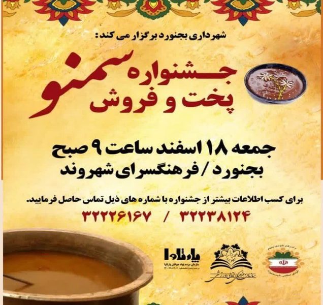 برگزاری جشنواره سمنو در فرهنگسرای شهروند بجنورد