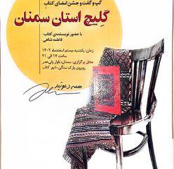 جشن امضای کتاب گلیچ استان سمنان