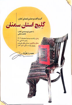 جشن امضای کتاب گلیچ استان سمنان