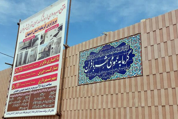 نخستین گرمابه ویژه گردشگران در بافران اصفهان