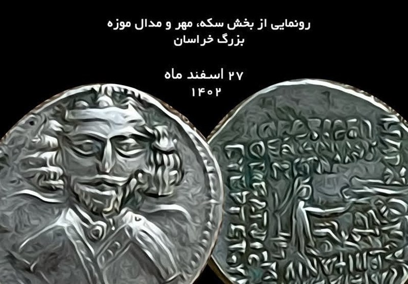 نمایش بیش از ۱۷۰ سکه تاریخی در موزه بزرگ خراسان