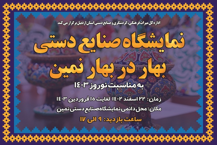 نمایشگاه صنایع‌دستی بهار در بهار در نمین اردبیل